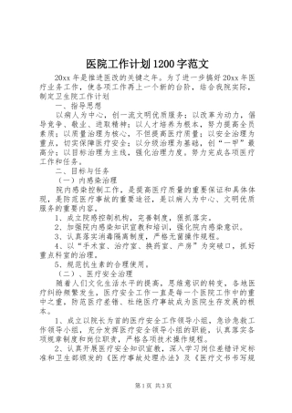 医院工作计划1200字范文