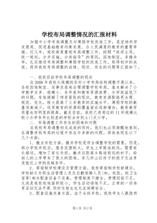 学校布局调整情况的汇报材料 