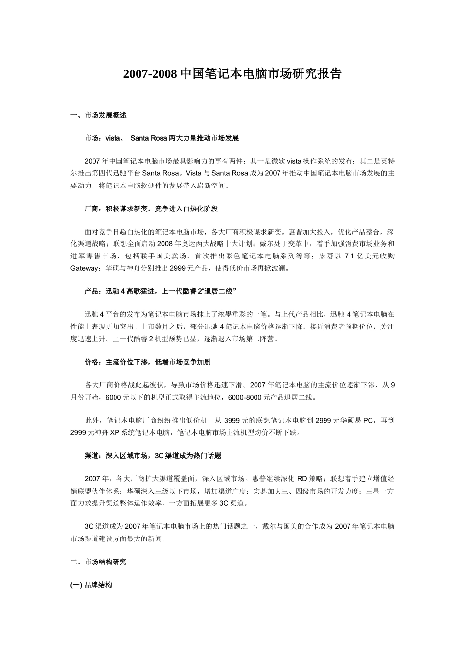 中国笔记本电脑市场研究报告_第1页