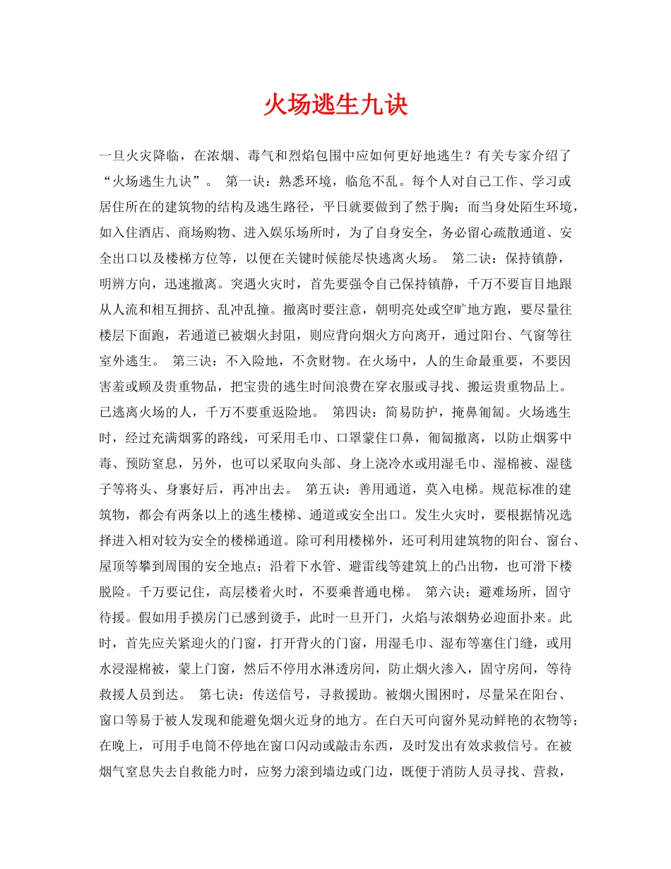 《安全常识-灾害防范》之火场逃生九诀 _第1页