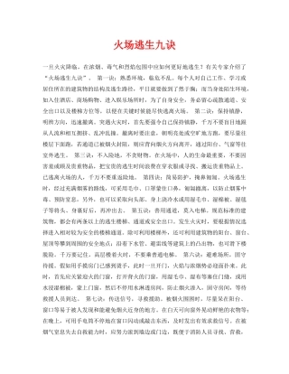 《安全常识-灾害防范》之火场逃生九诀 