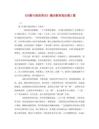 《巨额亏损的背后》廉洁教育观后感2篇 