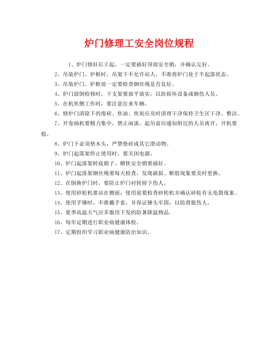 《安全操作规程》之炉门修理工安全岗位规程 _第1页