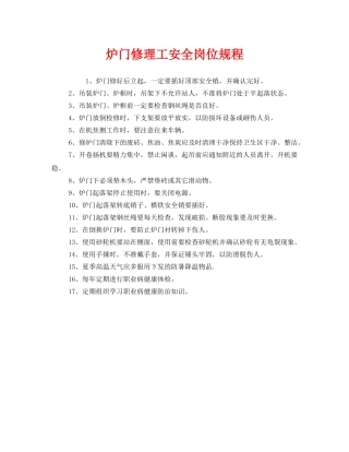 《安全操作规程》之炉门修理工安全岗位规程 