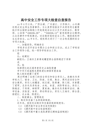 高中安全工作专项大检查自查报告1 
