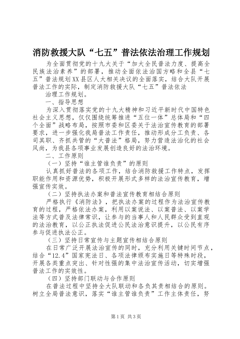 消防救援大队“七五”普法依法治理工作规划_第1页