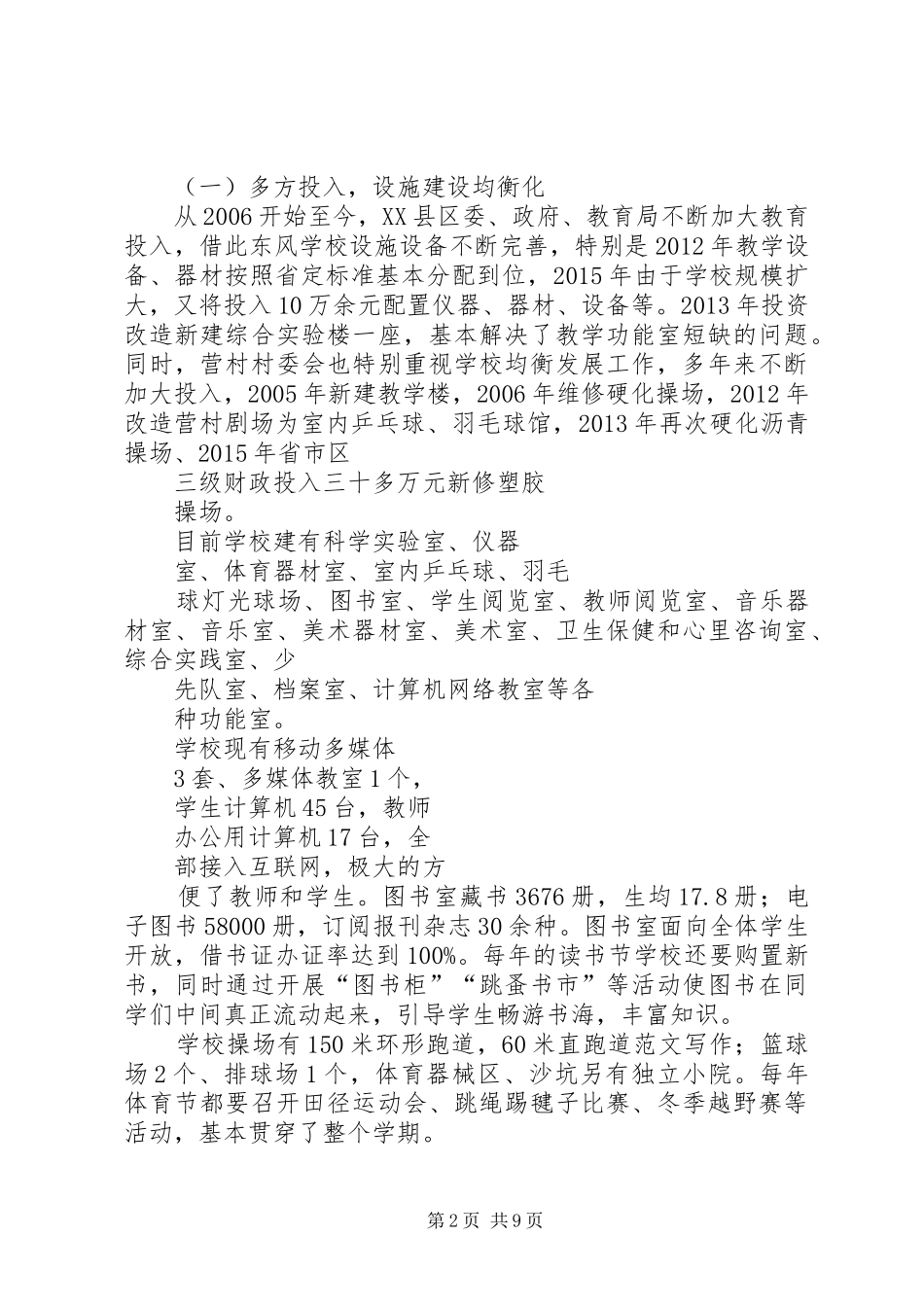 均衡发展汇报材料20XX年.9,教育均衡发展汇报材料_第2页