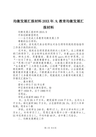 均衡发展汇报材料20XX年.9,教育均衡发展汇报材料
