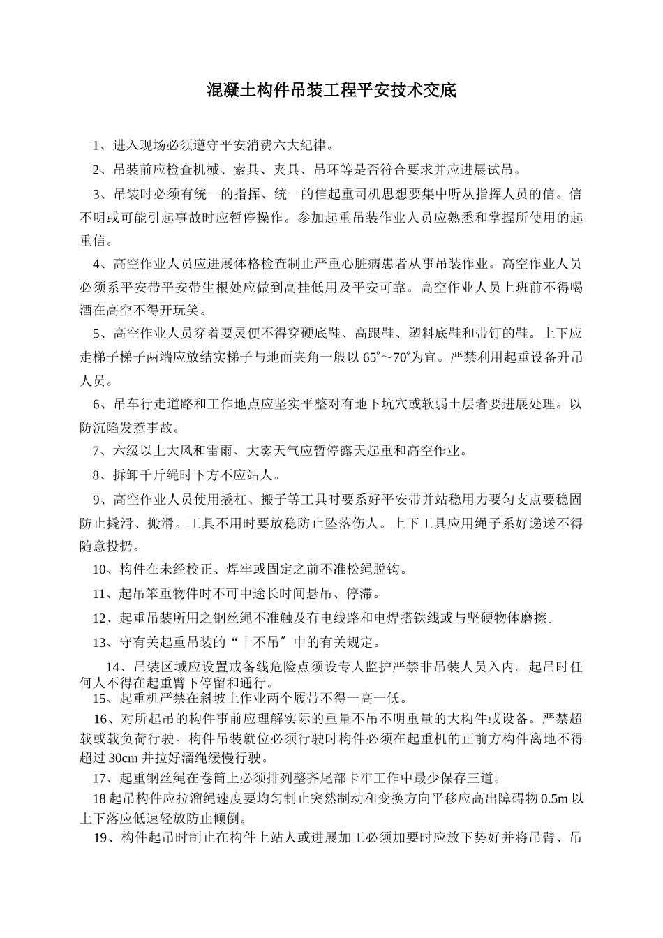 混凝土构件吊装工程安全技术交底_第1页