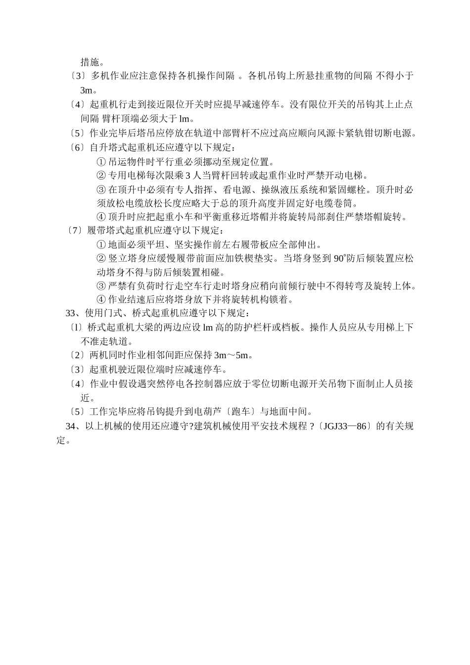 混凝土构件吊装工程安全技术交底_第3页