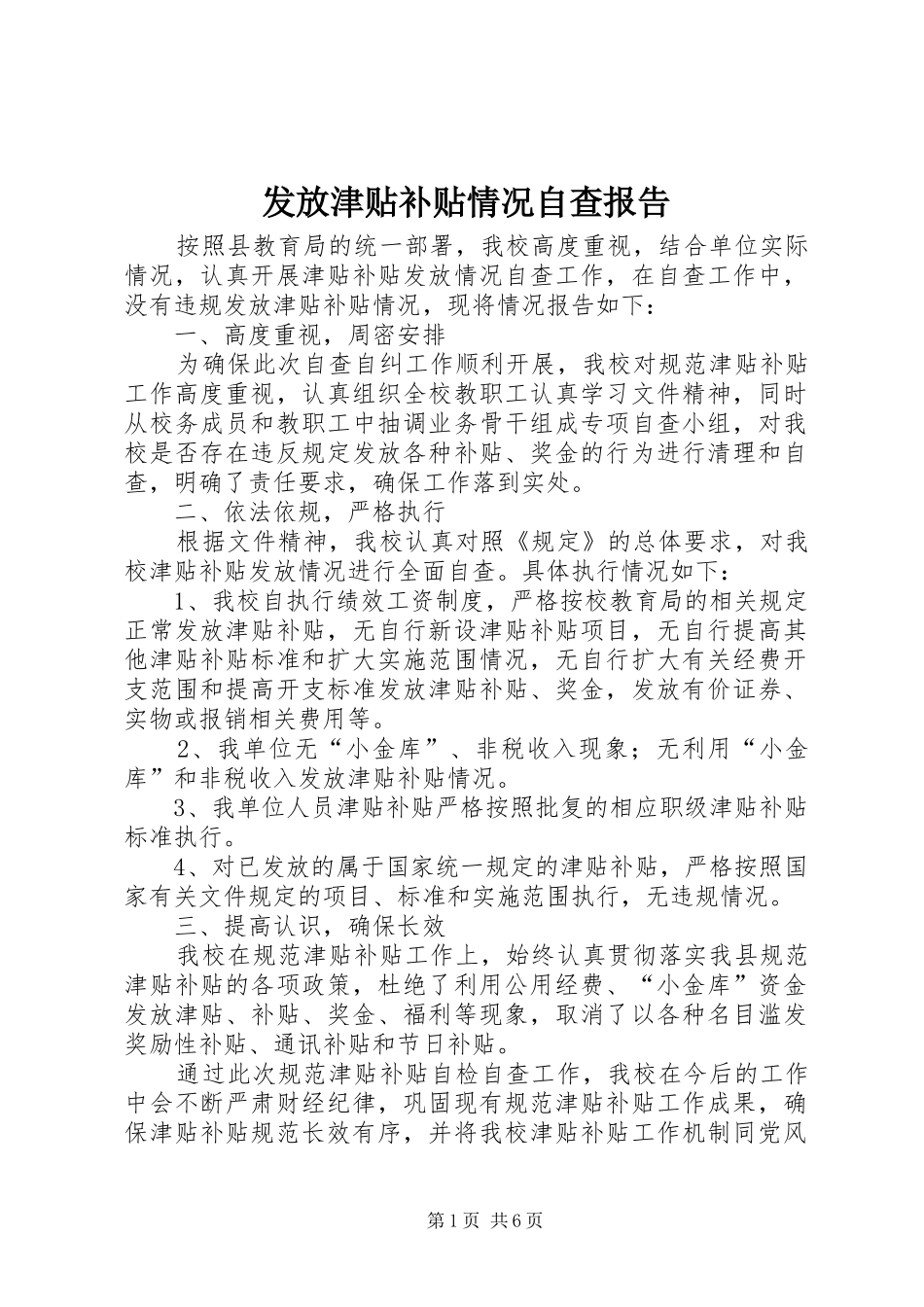 发放津贴补贴情况自查报告 _第1页