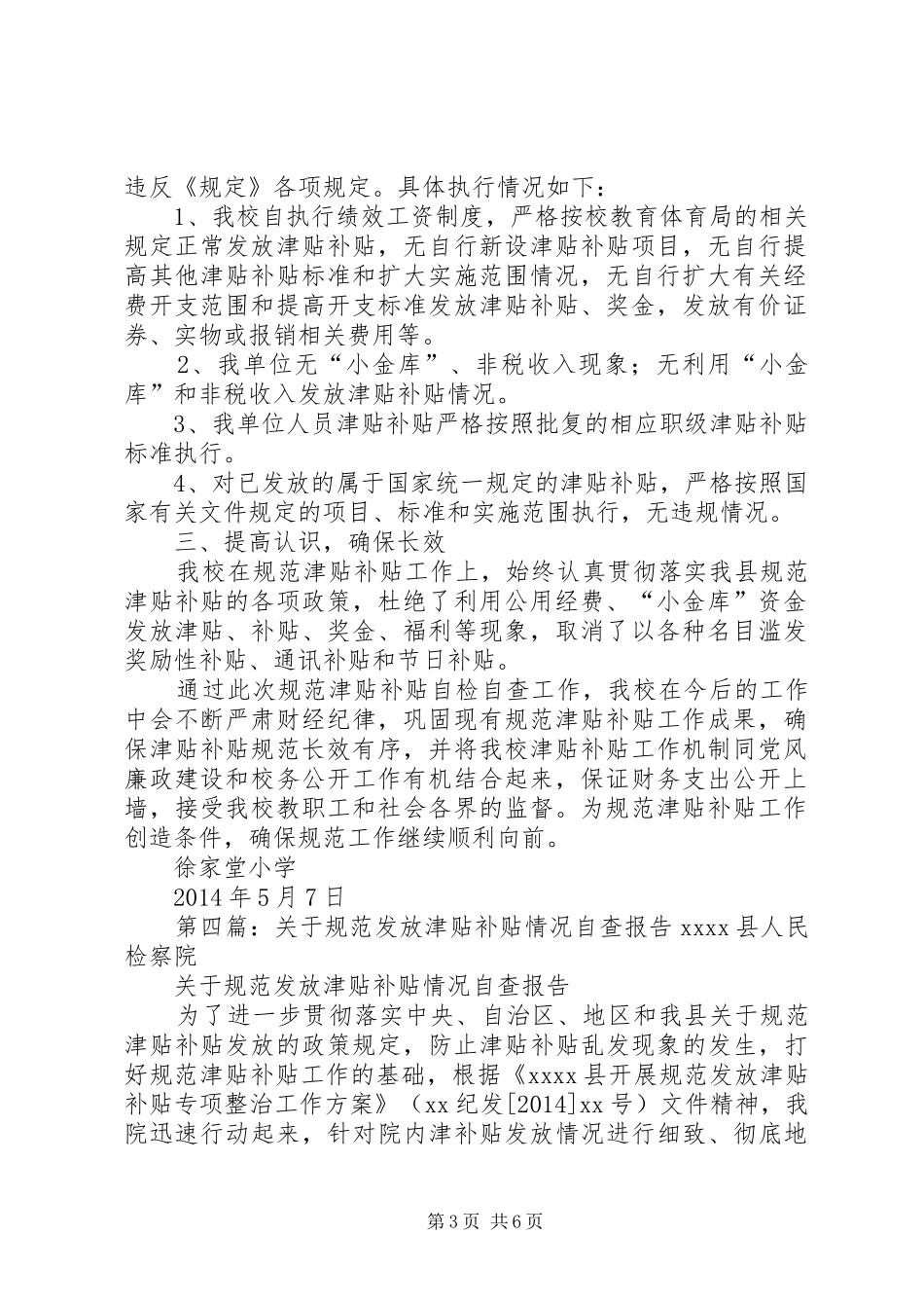 发放津贴补贴情况自查报告 _第3页