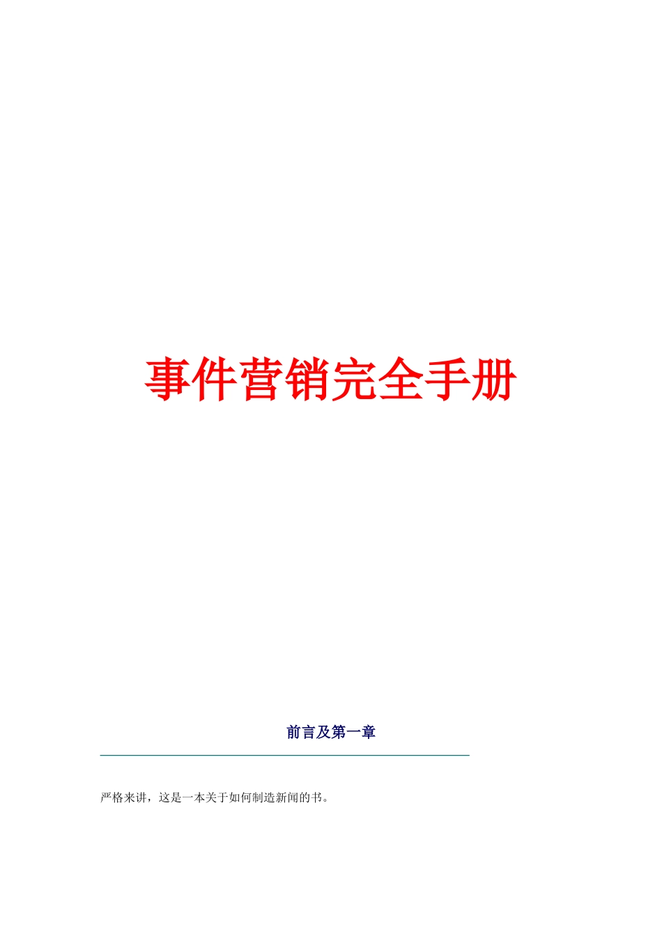 事件营销完全手册(1)_第1页