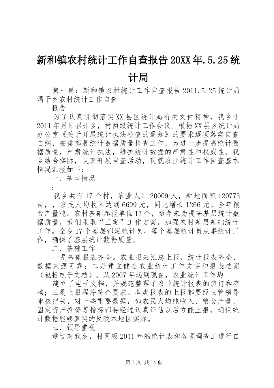 新和镇农村统计工作自查报告20XX年.5.25统计局_第1页