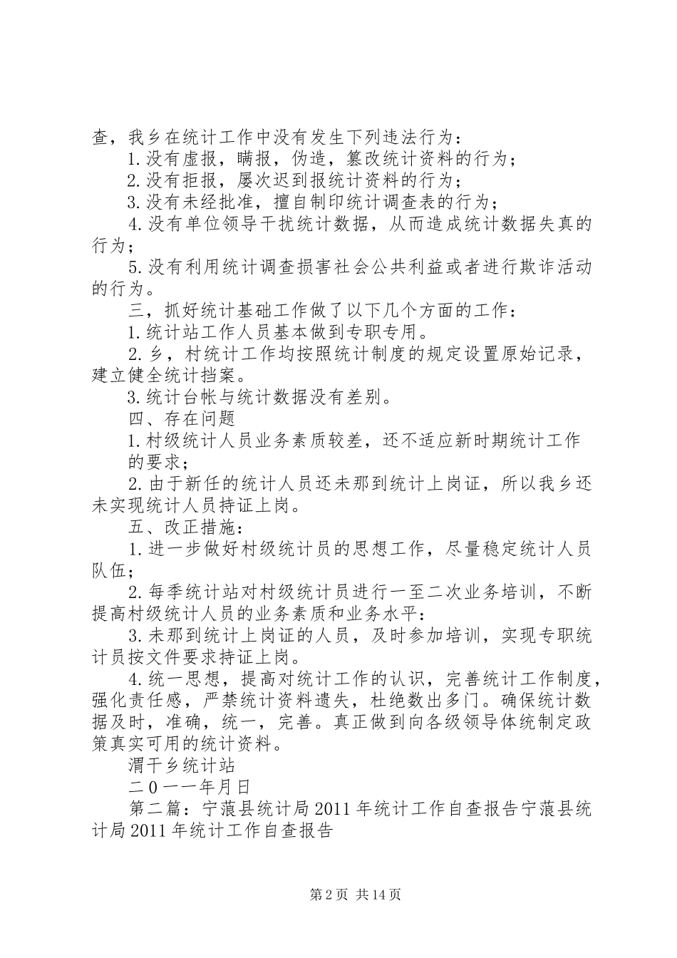 新和镇农村统计工作自查报告20XX年.5.25统计局_第2页