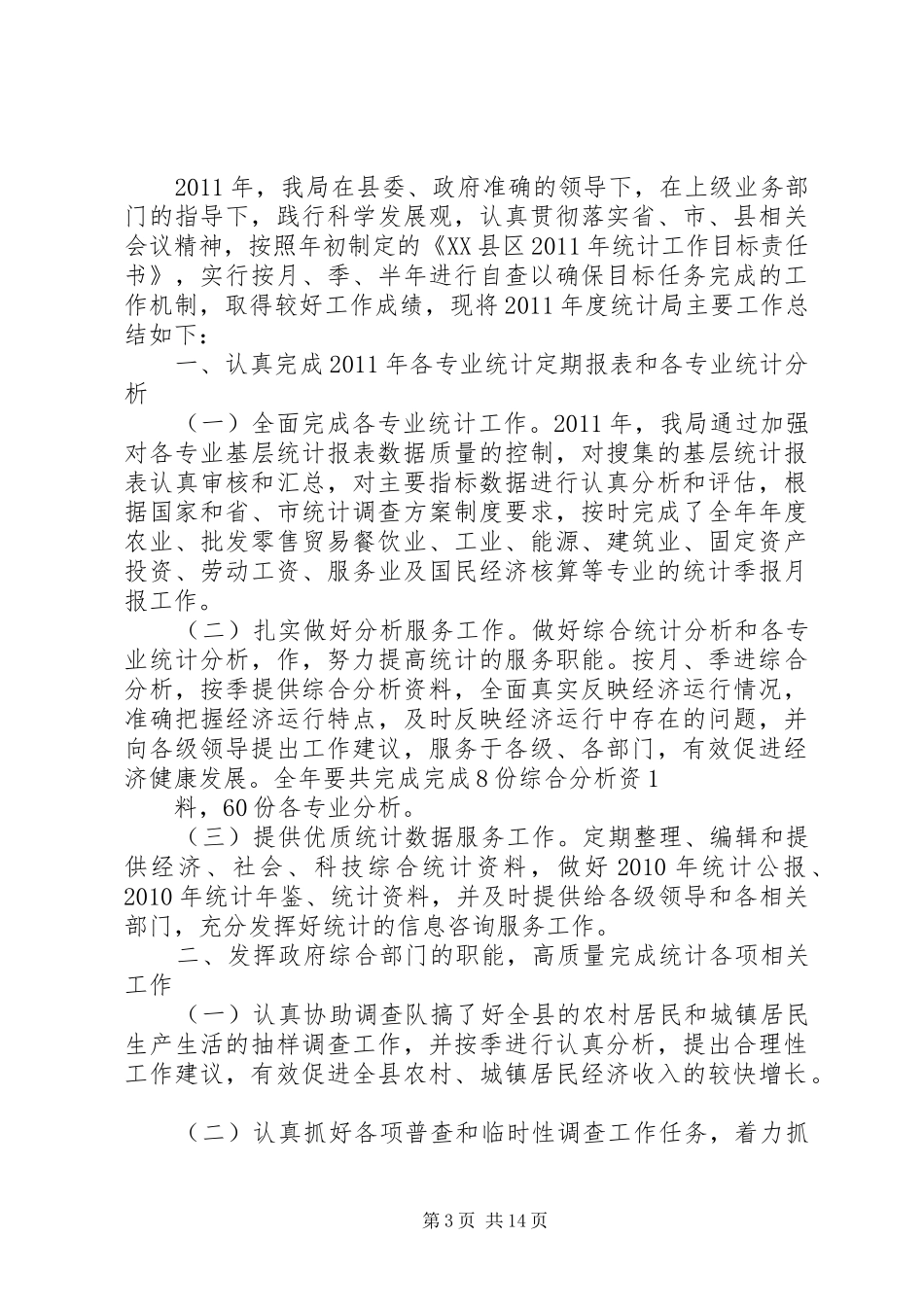 新和镇农村统计工作自查报告20XX年.5.25统计局_第3页