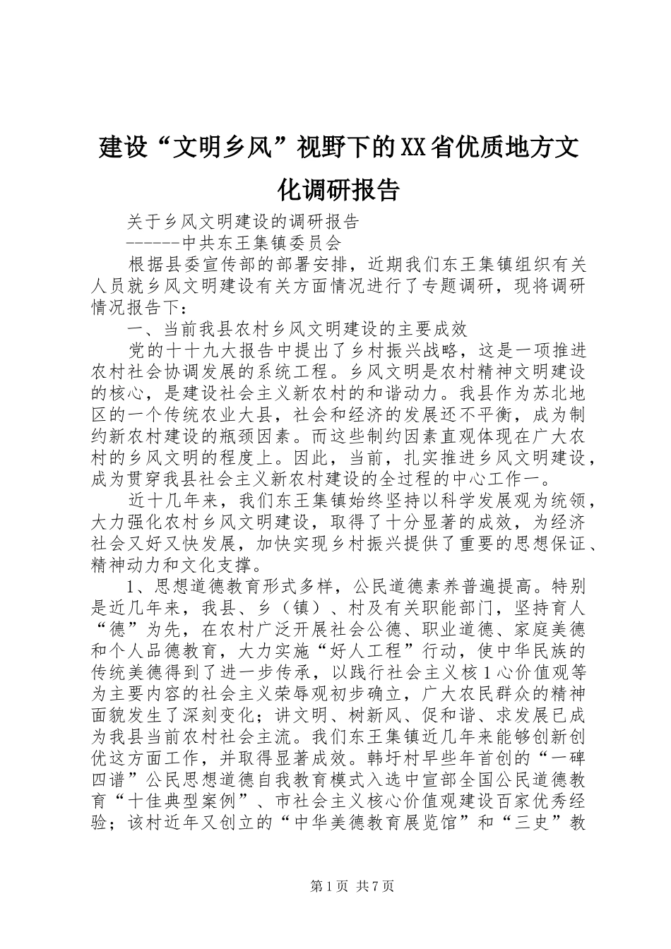 建设“文明乡风”视野下的XX省优质地方文化调研报告 _第1页