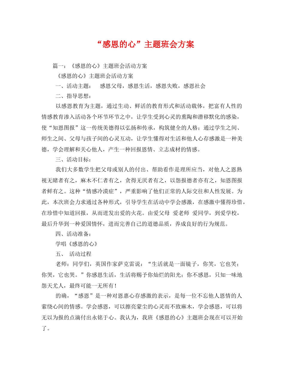 “感恩的心”主题班会方案 _第1页