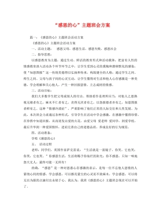 “感恩的心”主题班会方案 