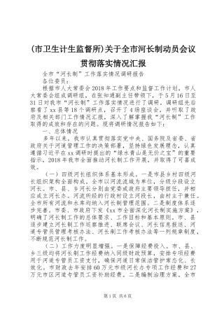 (市卫生计生监督所)关于全市河长制动员会议贯彻落实情况汇报 
