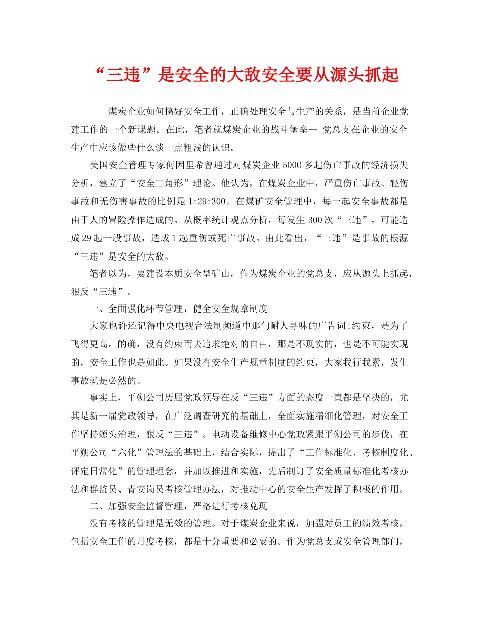 《安全管理》之“三违”是安全的大敌安全要从源头抓起 _第1页