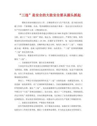 《安全管理》之“三违”是安全的大敌安全要从源头抓起 