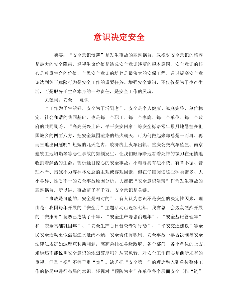 《安全管理》之意识决定安全 _第1页