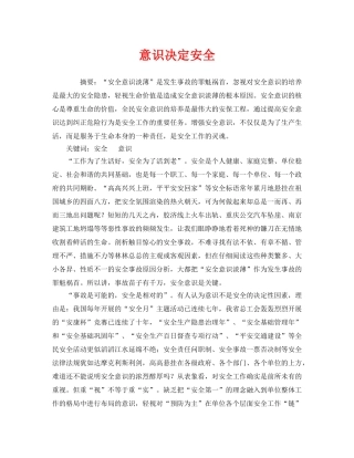 《安全管理》之意识决定安全 