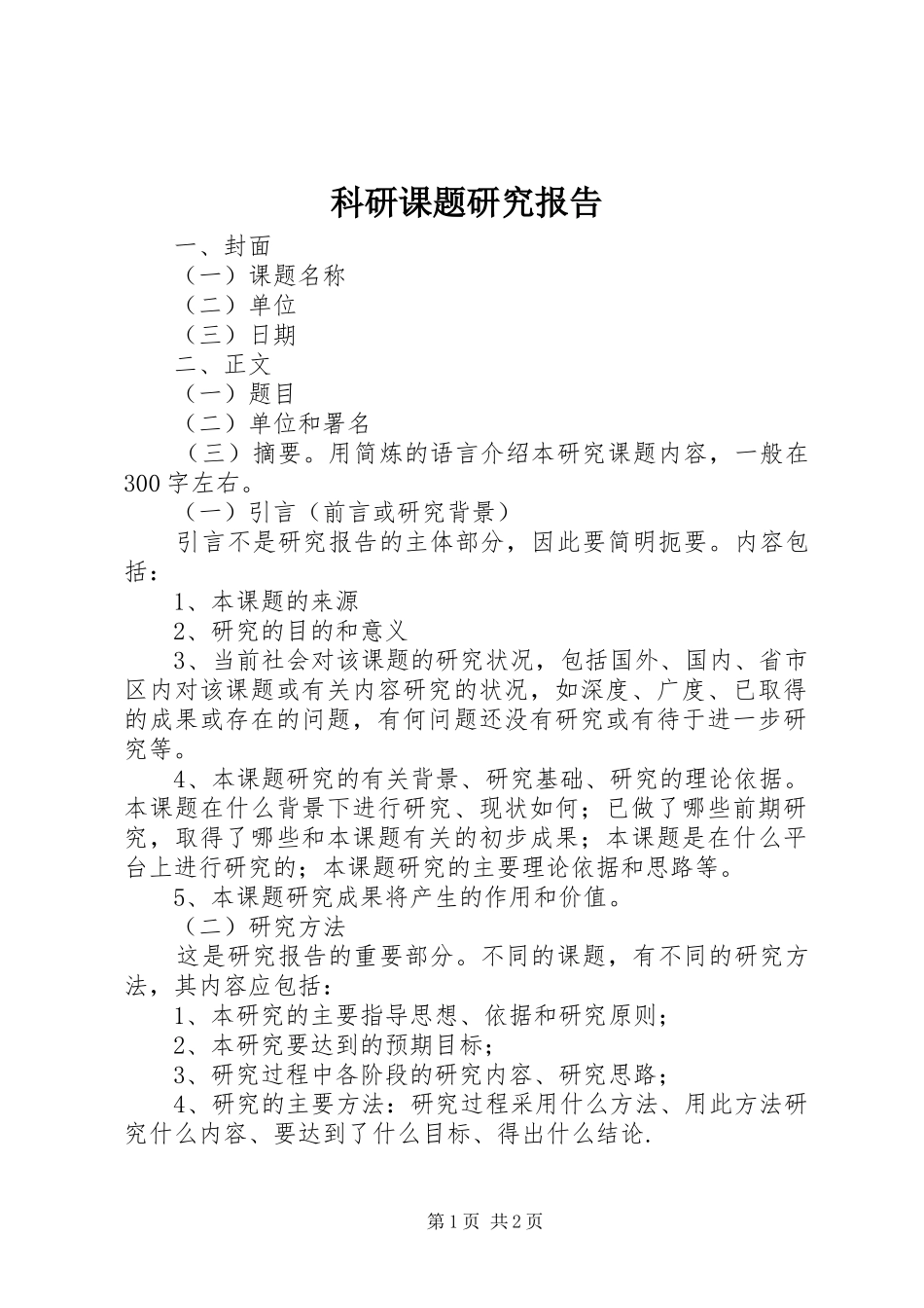 科研课题研究报告 _第1页