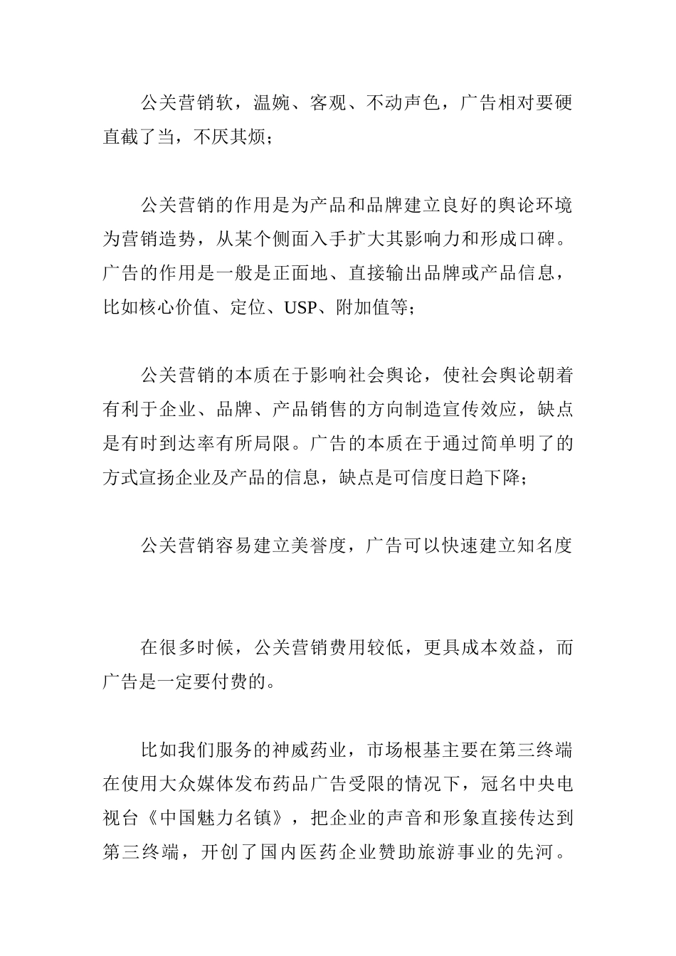 医药公关营销案例分析_第2页