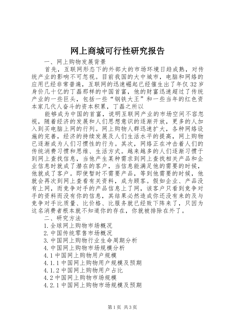 网上商城可行性研究报告 _第1页
