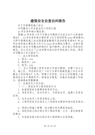 建筑安全自查自纠报告 