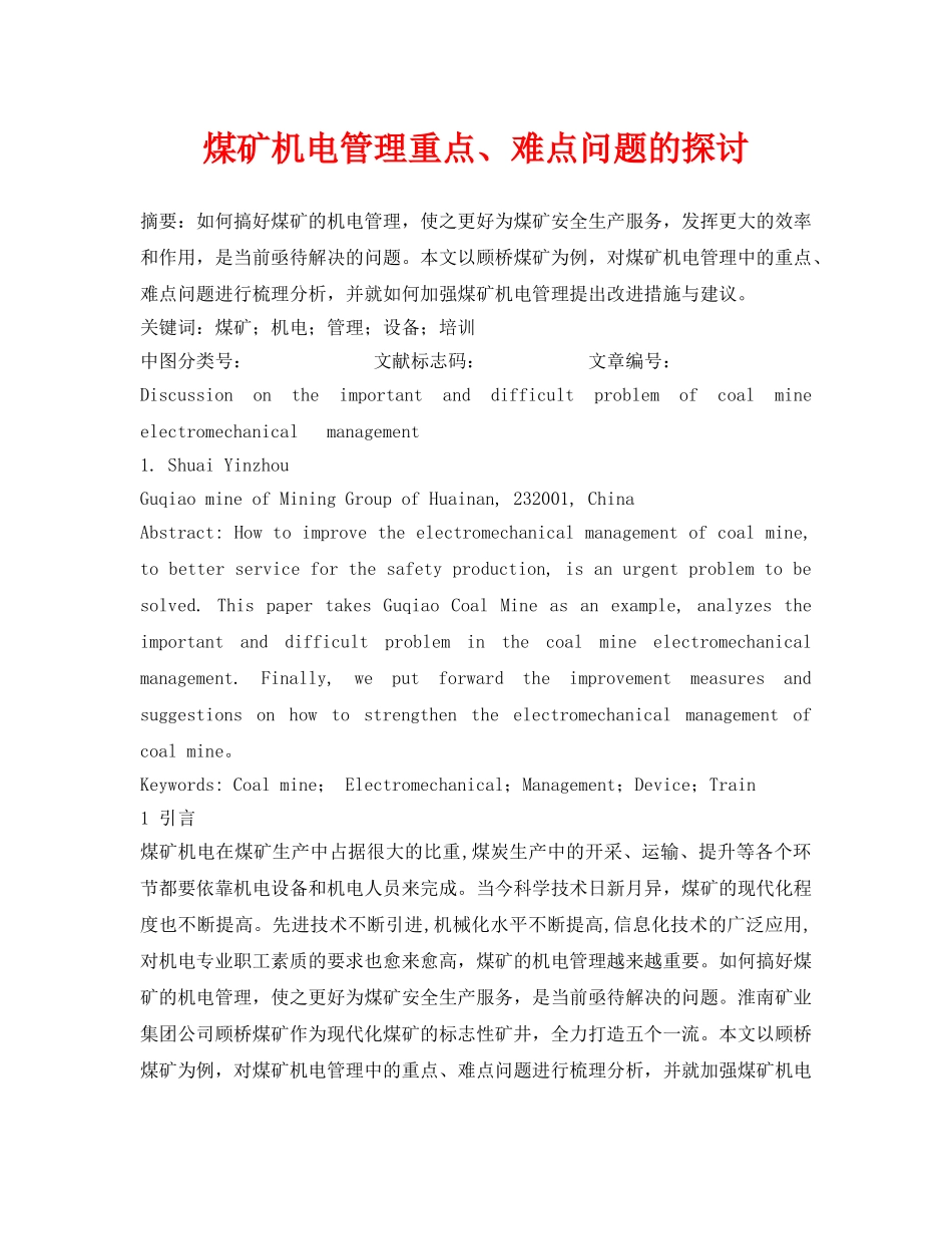 《安全管理论文》之煤矿机电管理重点、难点问题的探讨 _第1页