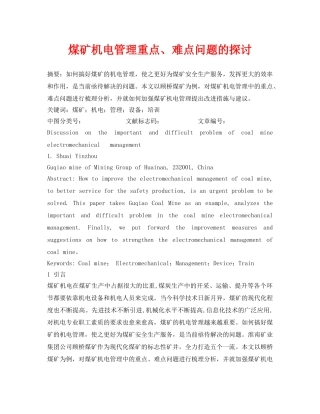 《安全管理论文》之煤矿机电管理重点、难点问题的探讨 