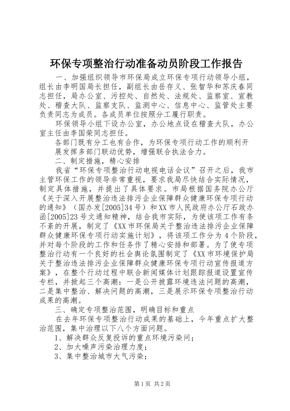 环保专项整治行动准备动员阶段工作报告 _第1页