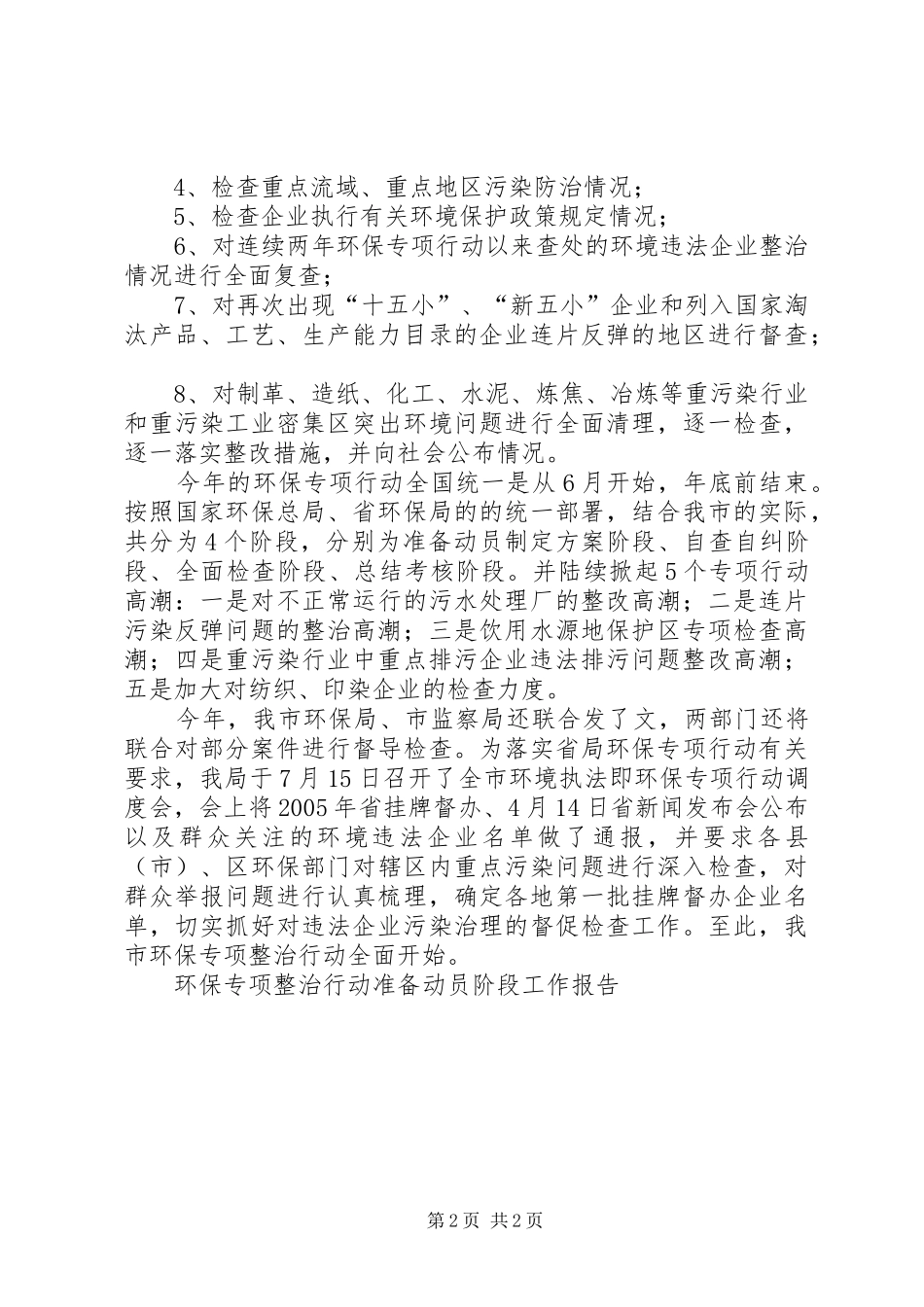 环保专项整治行动准备动员阶段工作报告 _第2页