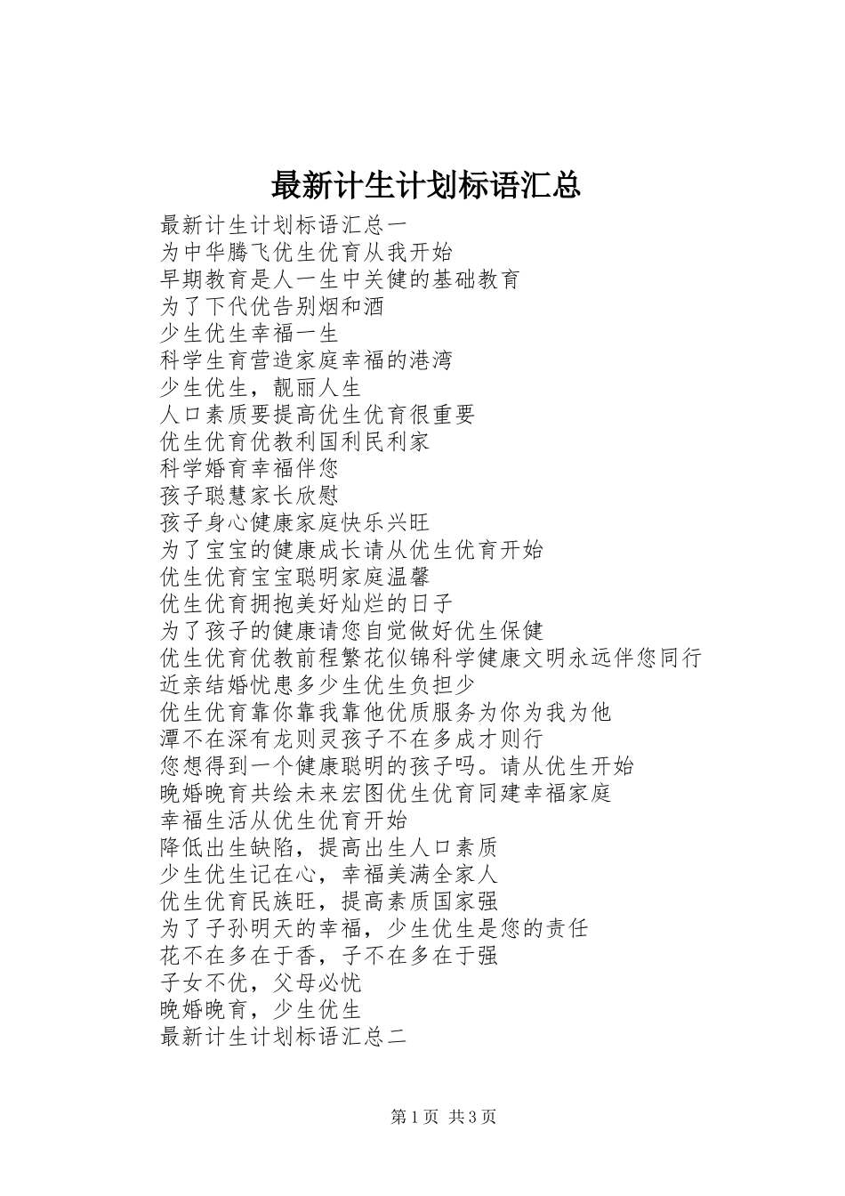 最新计生计划标语汇总_第1页