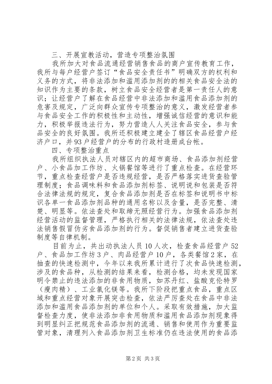 岱岳工商分局打击流通环节食品非法添加剂工作汇报 _第2页