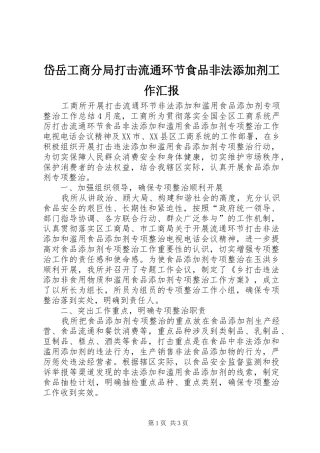 岱岳工商分局打击流通环节食品非法添加剂工作汇报 