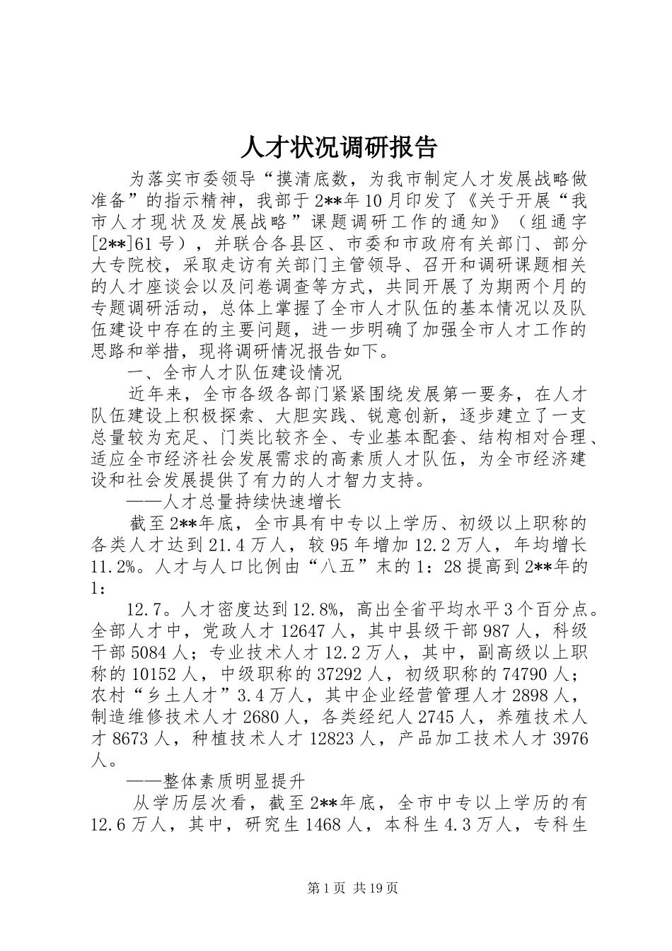 人才状况调研报告 _第1页