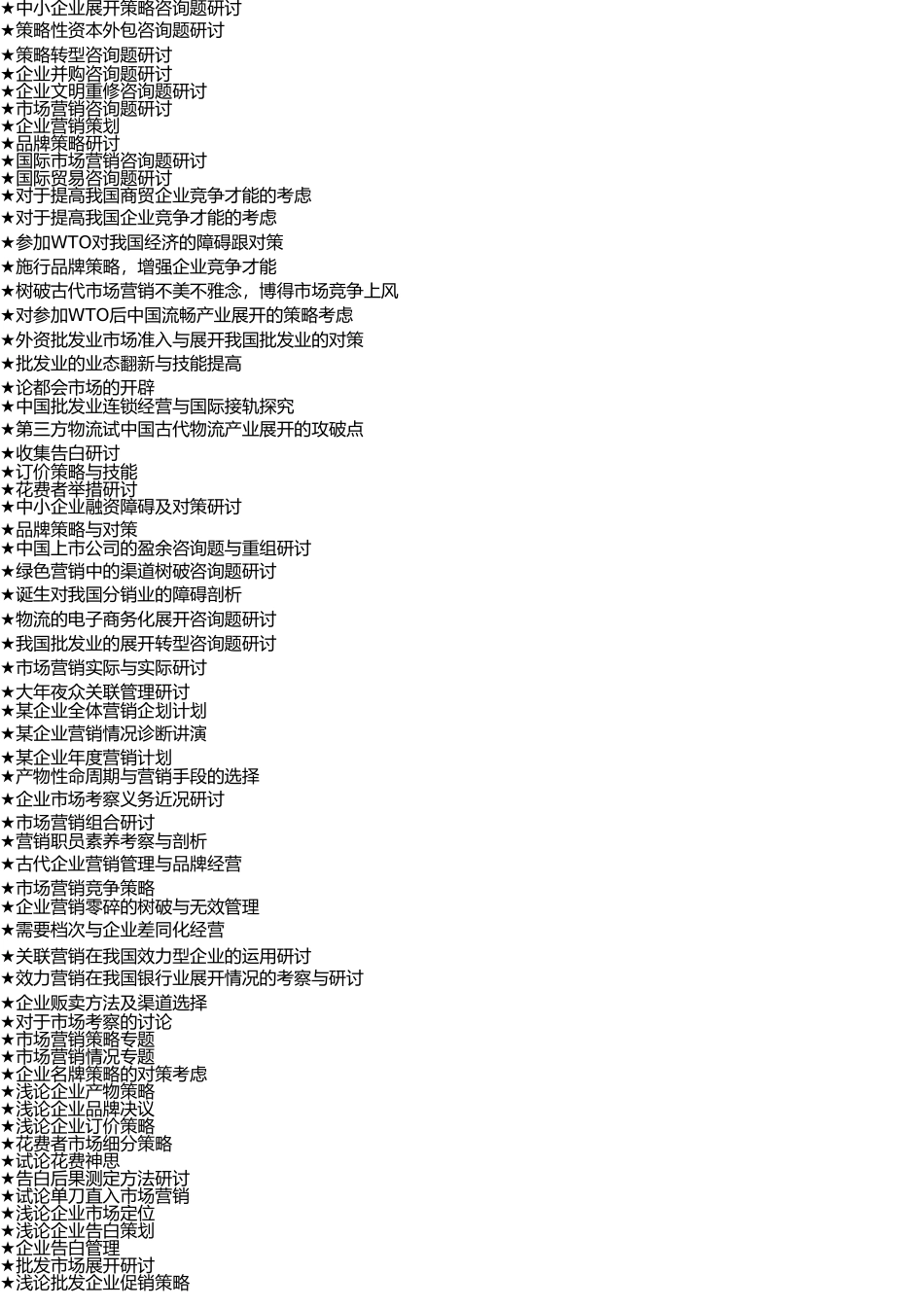 市场营销专业毕业论文参考选题大全(1218个) _第2页