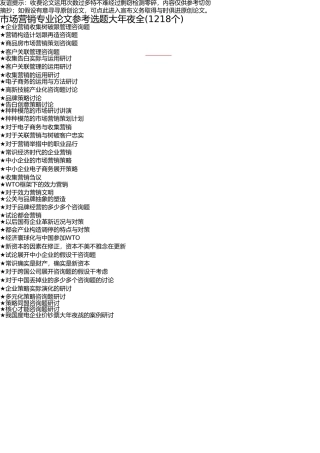 市场营销专业毕业论文参考选题大全(1218个) 
