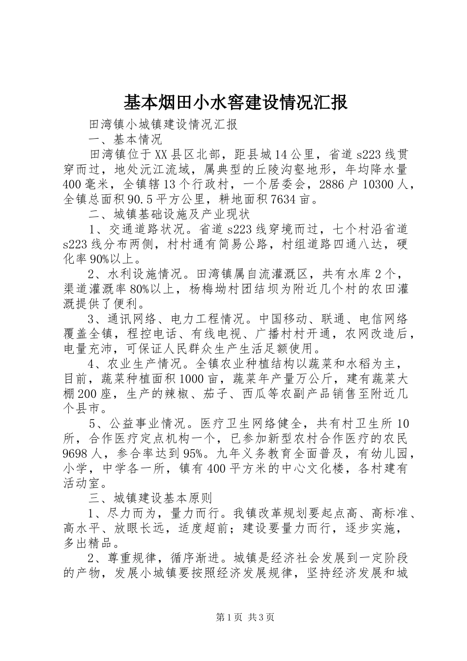 基本烟田小水窖建设情况汇报 _第1页