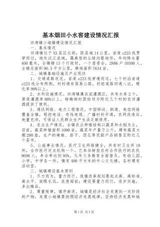 基本烟田小水窖建设情况汇报 