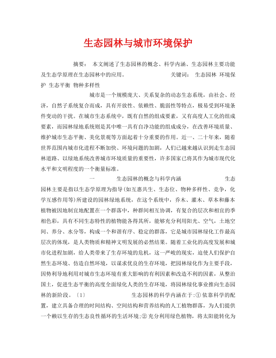 《安全管理论文》之生态园林与城市环境保护 _第1页