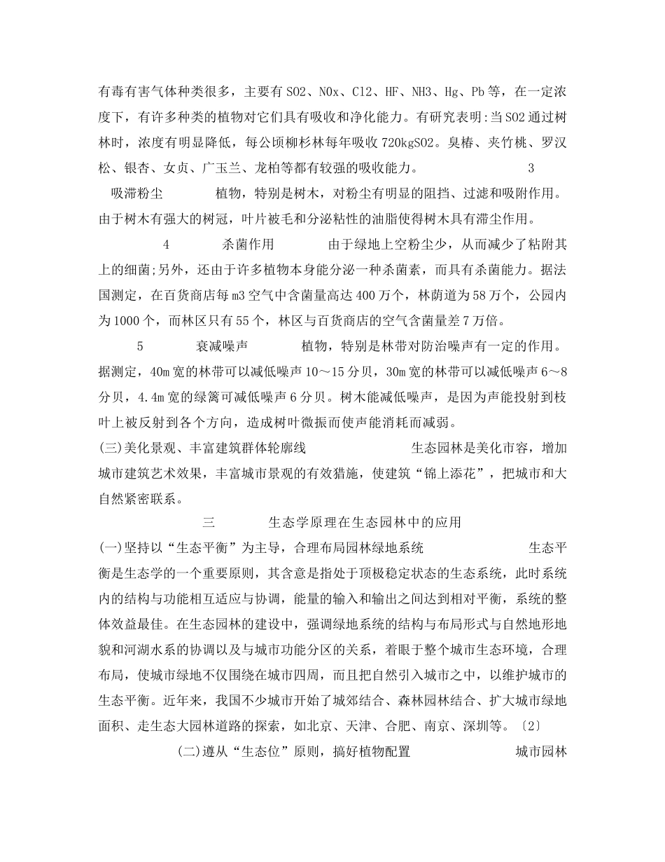 《安全管理论文》之生态园林与城市环境保护 _第3页