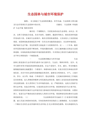 《安全管理论文》之生态园林与城市环境保护 