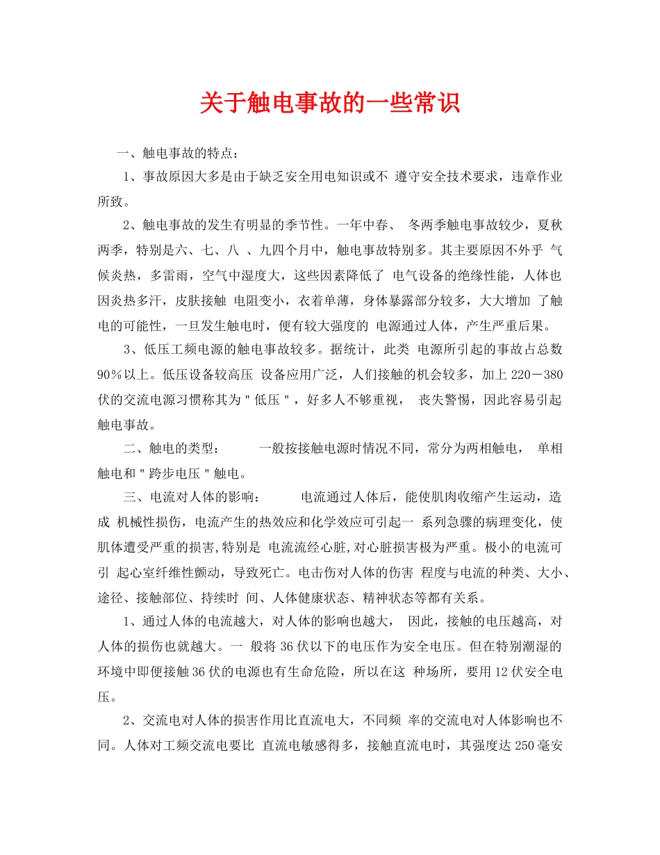 《安全管理》之关于触电事故的一些常识 _第1页