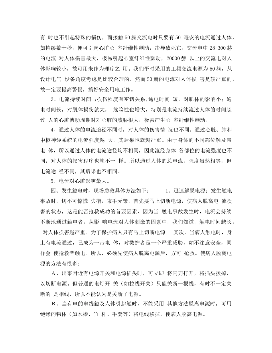 《安全管理》之关于触电事故的一些常识 _第2页