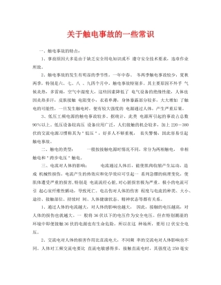 《安全管理》之关于触电事故的一些常识 